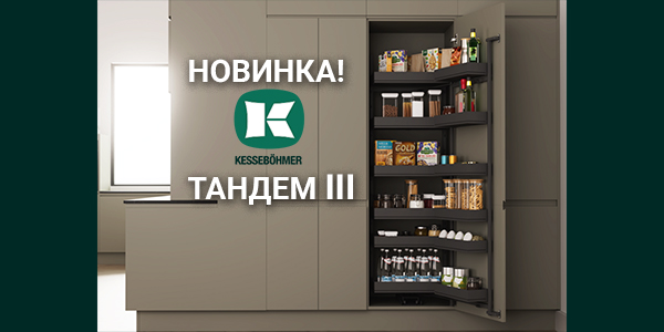 Тандем III: Эволюция механизма от Kesseböhmer Kessebohmer в Курске