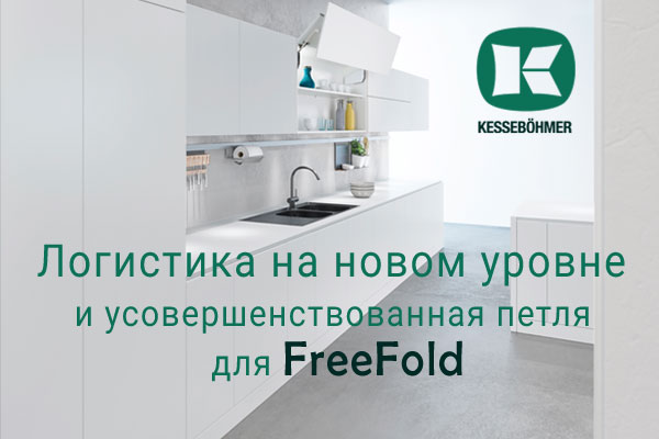 Логистика на новом уровне и усовершенствованная фурнитура для FreeFold Kessebohmer в Курске Логистика на новом уровне и усовершенствованная фурнитура для FreeFold Kessebohmer в Курске