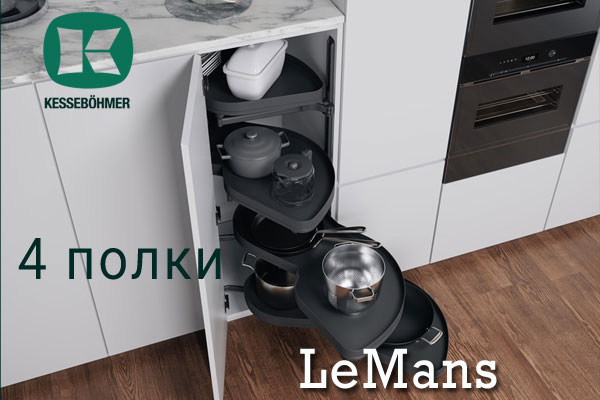 Le Mans с 4 полками - максимальное использование углового пространства Kessebohmer в Курске Le Mans с 4 полками - максимальное использование углового пространства Kessebohmer в Курске