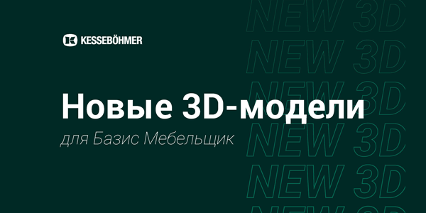 Новые 3D модели на продукцию Kesseboehmer для Базис Мебельщик Kessebohmer в Курске Новые 3D модели на продукцию Kesseboehmer для Базис Мебельщик Kessebohmer в Курске