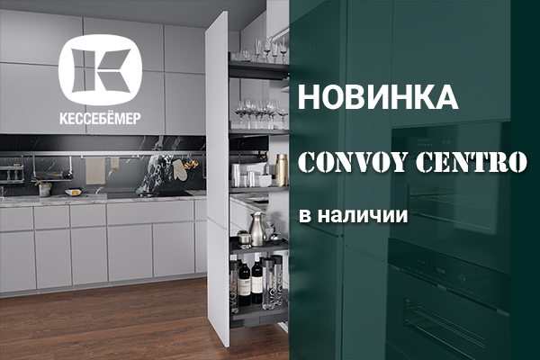 CONVOY Centro - новый механизм Kesseböhmer для высоких шкафов Kessebohmer в Курске CONVOY Centro - новый механизм Kesseböhmer для высоких шкафов Kessebohmer в Курске