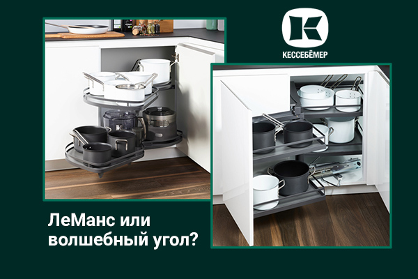 Угловые механизмы Kesseböhmer - что выбрать Kessebohmer в Курске Угловые механизмы Kesseböhmer - что выбрать Kessebohmer в Курске
