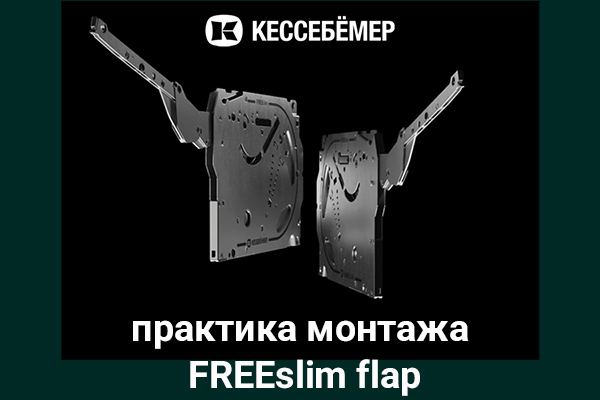 Практика монтажа подъемного механизма FREEslim flap Kesseböhmer Kessebohmer в Курске Практика монтажа подъемного механизма FREEslim flap Kesseböhmer Kessebohmer в Курске