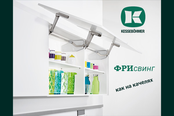 Подъемный механизм для кухни: диагональный подъем FREEswing от Kessebohmer для тяжелых фасадов до 17 кг Kessebohmer в Курске Подъемный механизм для кухни: диагональный подъем FREEswing от Kessebohmer для тяжелых фасадов до 17 кг Kessebohmer в Курске