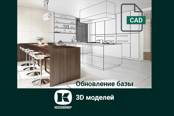 Полная цифровая библиотека Kesseböhmer: расширенная база 3D-моделей Kessebohmer в Курске Полная цифровая библиотека Kesseböhmer: расширенная база 3D-моделей Kessebohmer в Курске